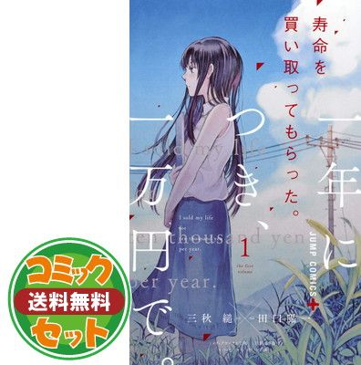 【セット】寿命を買い取ってもらった。一年につき、一万円で。（全３巻）  田口 囁一