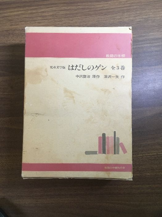 児童文学版 はだしのゲン 全巻セット】◇全3冊セット 函入り