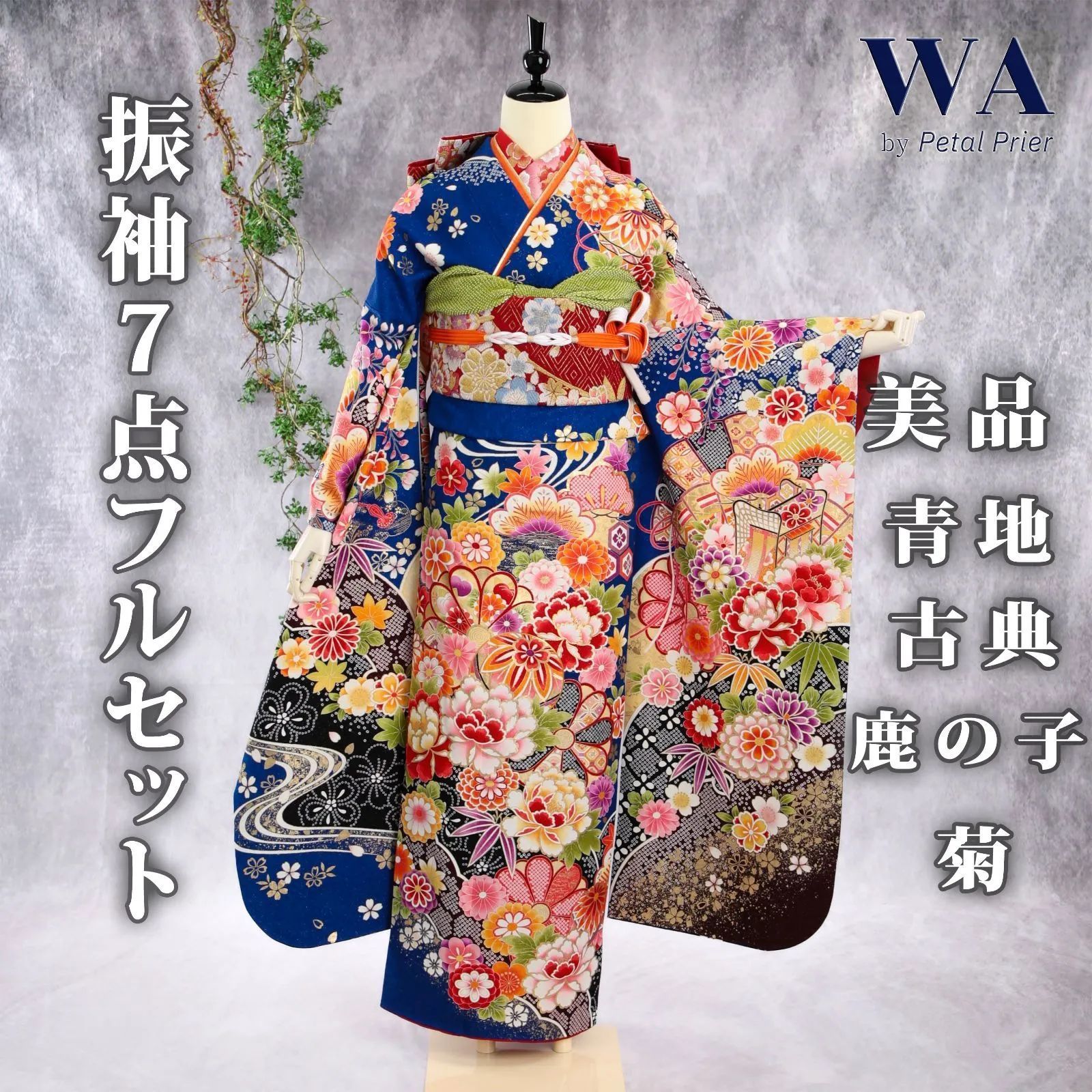 振袖フルセット 振袖セット 振袖 LLサイズ 中古 青×新古典 美品 成人式 