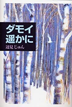 【中古】ダモイ 遥かに