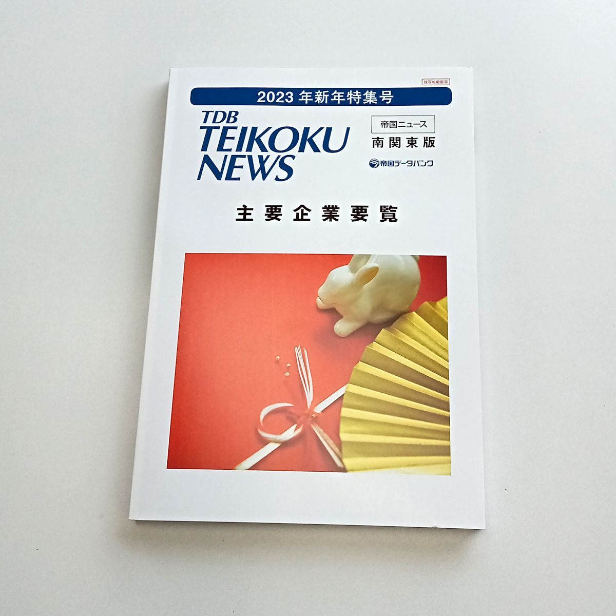 主要企業要覧2023年新年特集号(南関東版) - メルカリ 主要企業要覧2023年新年特集号(南関東版) - メルカリ