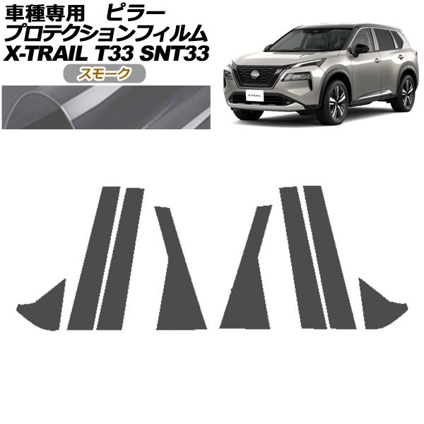 プロテクションフィルム ピラー 日産 エクストレイル T33系 2025年07月～ スモーク 入数 1セット 8枚 AP-PF0261-SM01