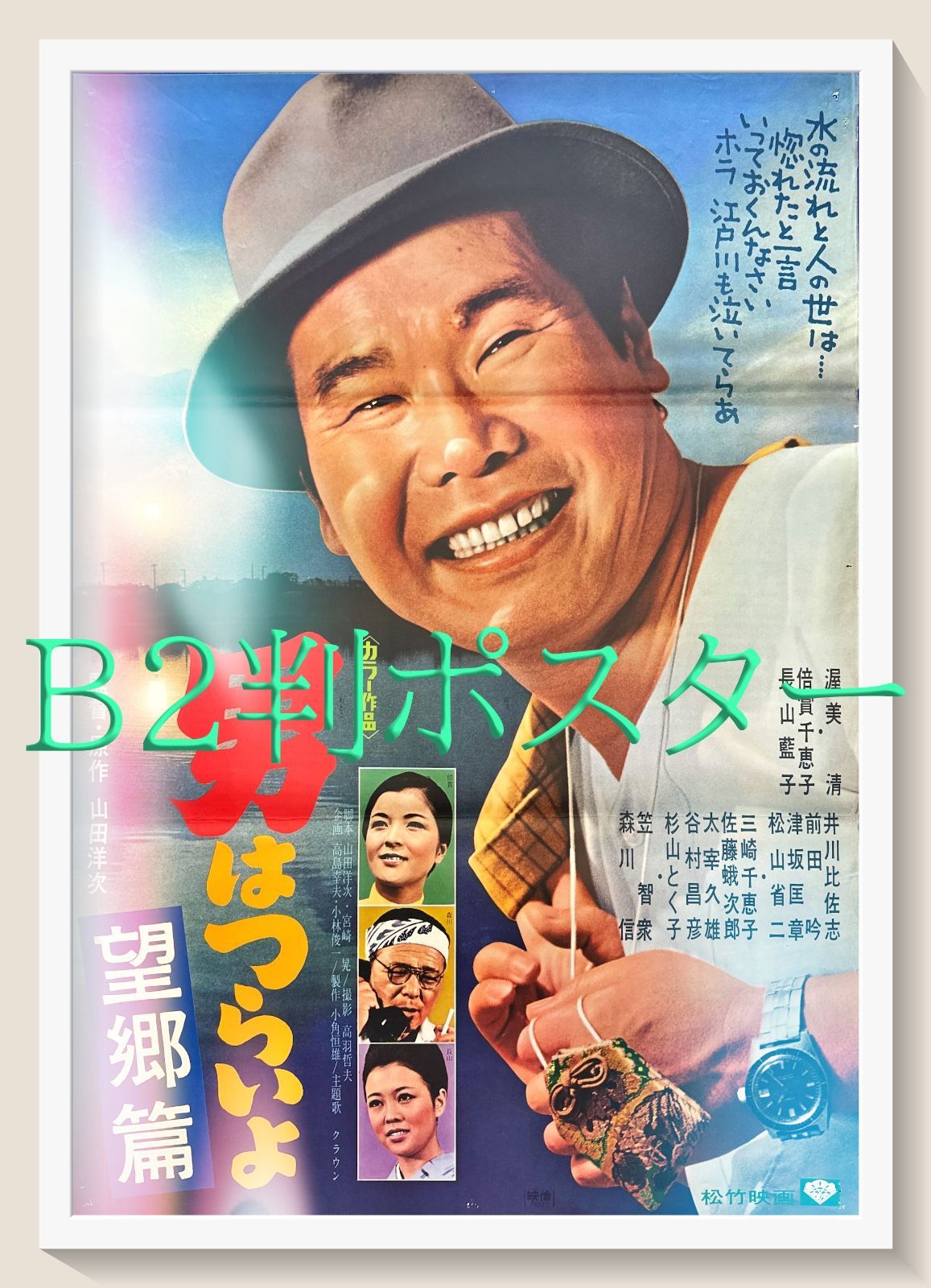 z 男はつらいよ 望郷篇 映画オリジナルB2判ポスター