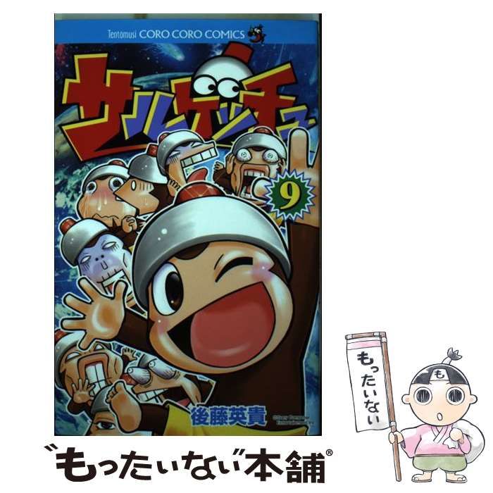 【中古】 サルゲッチュ ９/小学館/後藤英貴 中古】 サルゲッチュ 9/小学館/後藤英貴