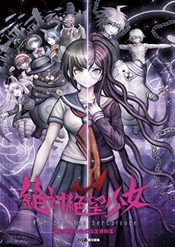 絶対絶望少女 ダンガンロンパ Another Episode 絶対絶望の公式設定資料集 (ファミ通の攻略本)／週刊ファミ