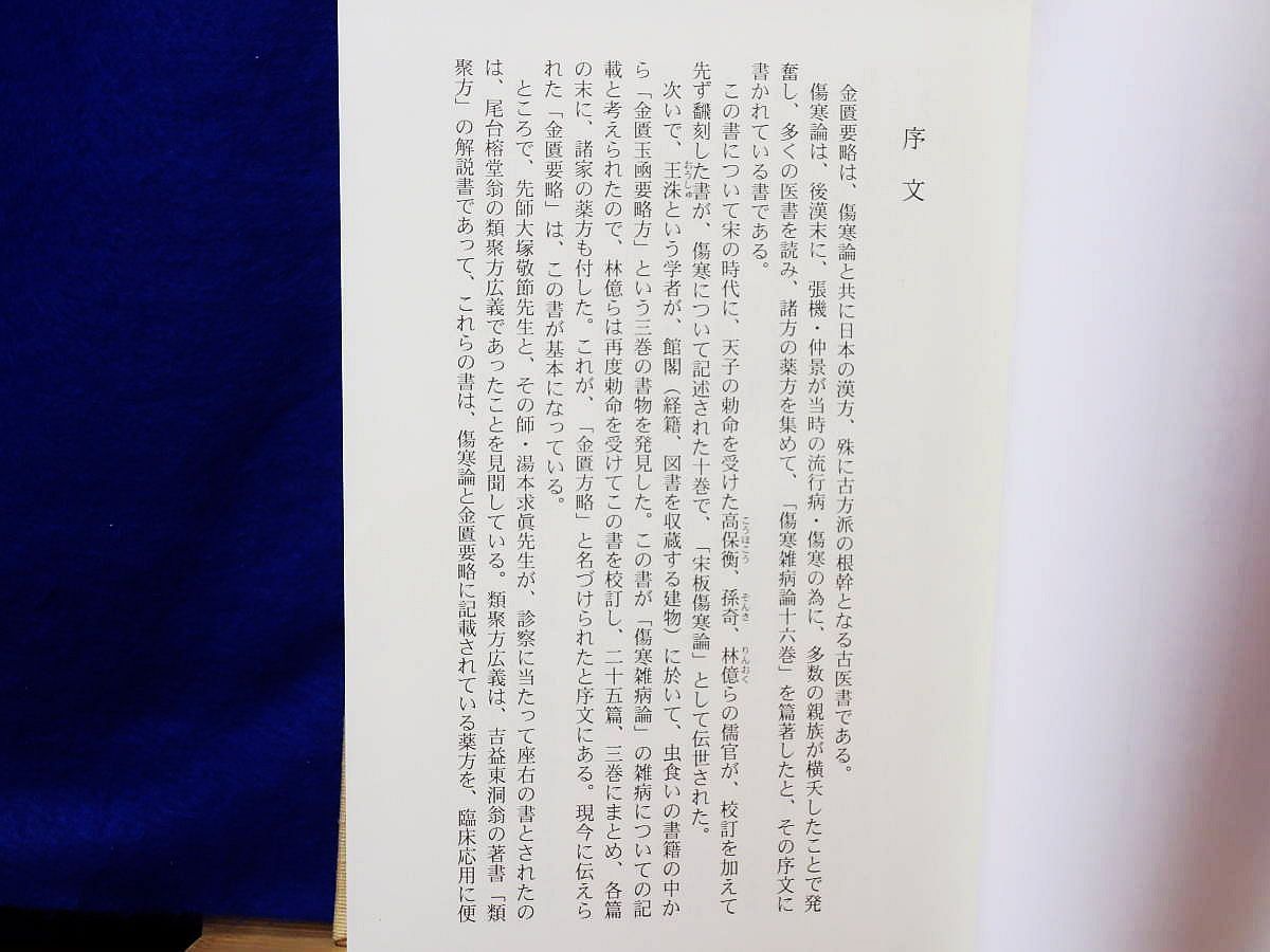 中古品 金匱要略講話 大塚敬節主構 日本漢方医学研究所編 51Mbx1OTFWL.jpg_BO30,255,255,