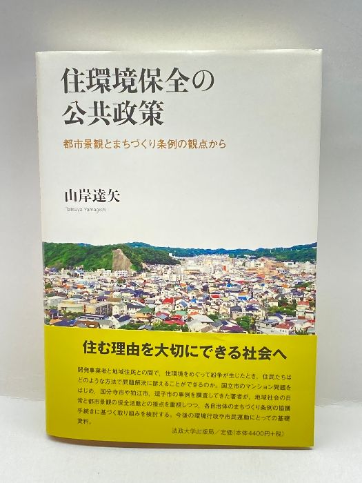 住環境保全の公共政策: 都市景観とまちづくり条例の観点から 法政大学出版局 , 山岸 達矢 - メルカリ