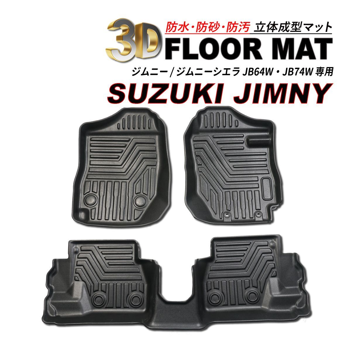 ジムニー / ジムニーシエラ JB64 JB74 MT車 3D フロアマット 防水 防砂 防汚 運転席 助手席 後部座席 3枚セット スズキ 新型