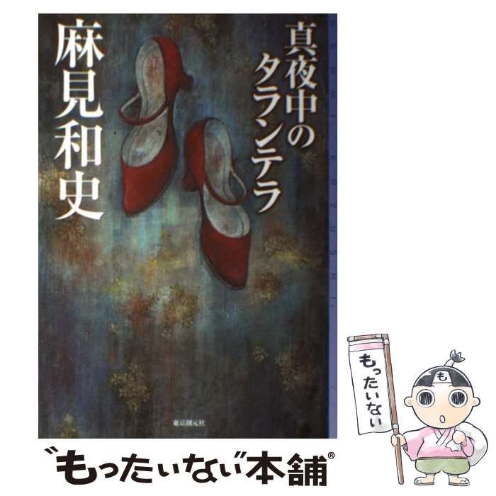 【中古】 真夜中のタランテラ / 麻見 和史 / 東京創元社