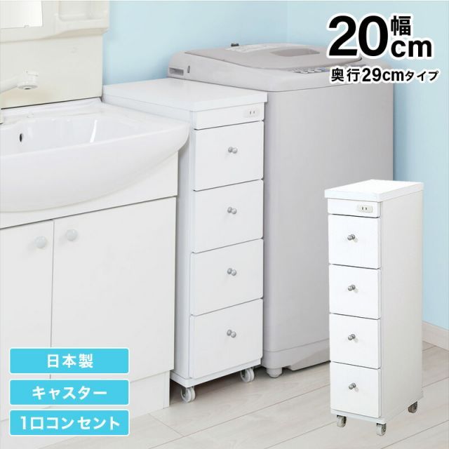 すき間ワゴン すきまワゴン 洗面所 ランドリー 収納 幅20cm 日本製 完成品 キャスター付き コンセント 洗面所 ランドリー スリム 薄型 引出し 落下防止 トローリー キッチン ホワイト 白