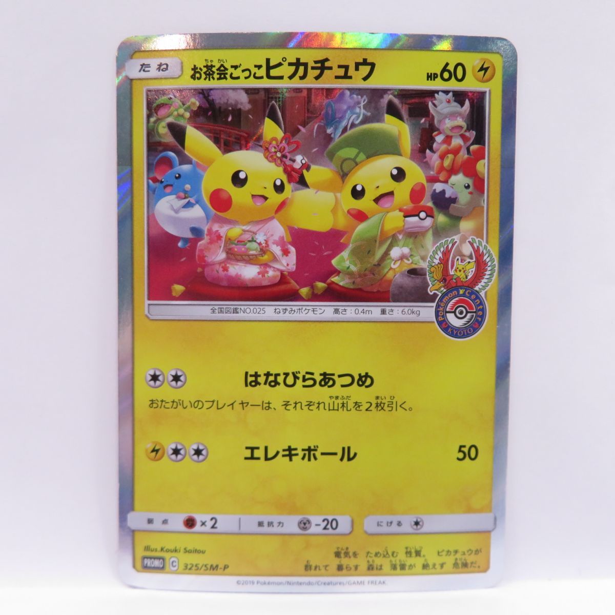 ポケモンカード お茶会ごっこピカチュウ PROMO 325/SM-P ※中古 お宝ストア メルカリ