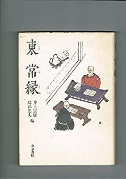 セール，定番 【中古】 東常縁 その他