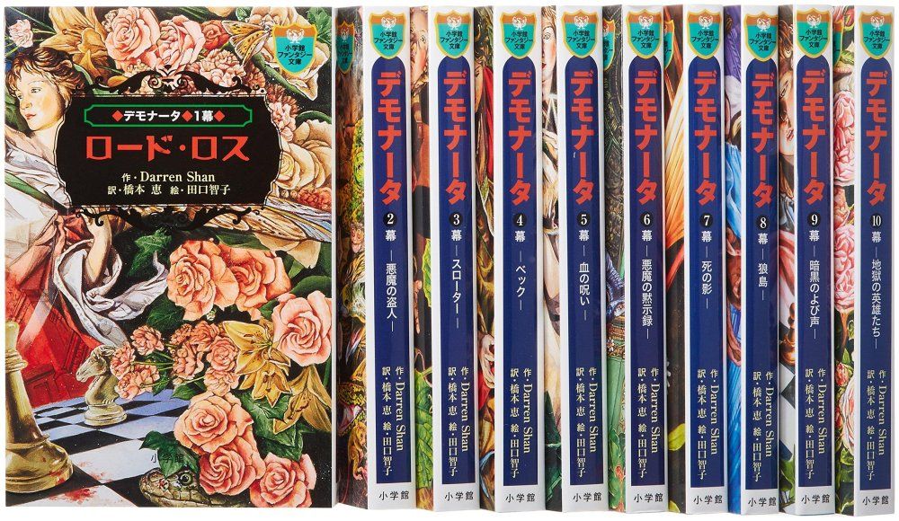 デモナータ文庫 全10巻セット 小学館ファンタジー文庫 ダレン シャン 