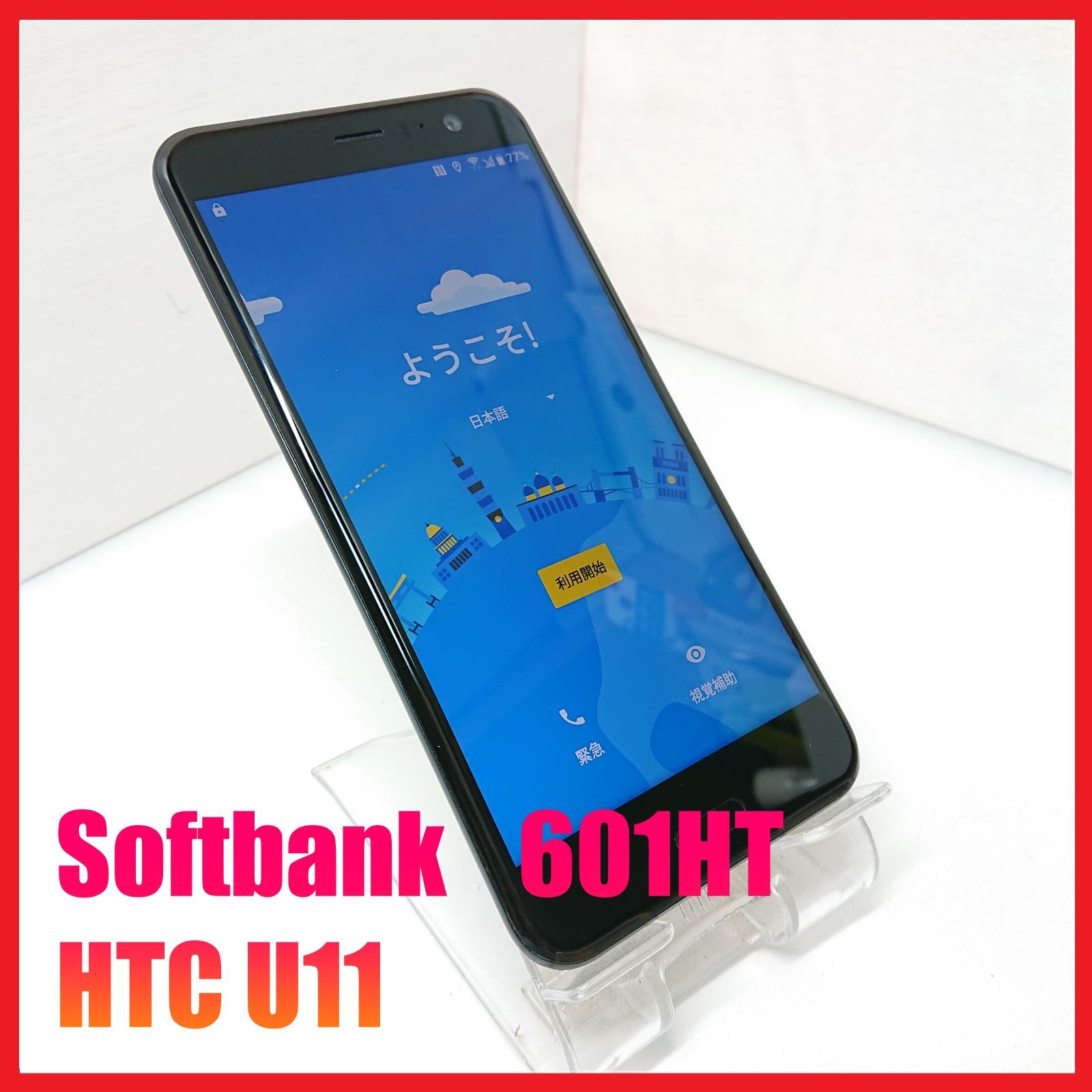 HTC U11 601HT ソフトバンク 中古 HTC HTC U11 SoftBank 価格比較 - 価格.com