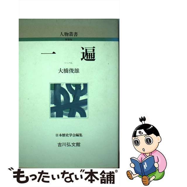 中古】 一遍 (人物叢書) / 大橋 俊雄 / 吉川弘文館 - メルカリ