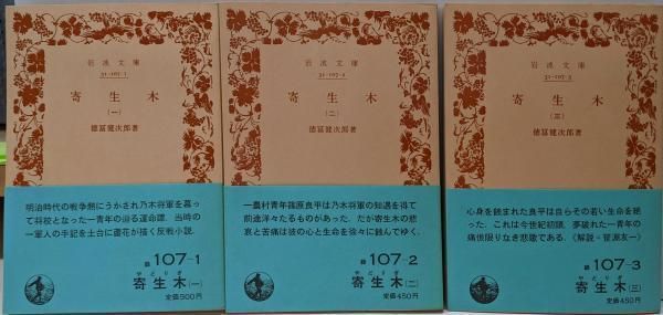 寄生木　　全３巻揃　岩波文庫 中古寄生木 全3巻揃い\u003c岩波文庫\u003e／徳冨健次郎著／岩波書店 - メルカリ