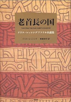 【中古】老首長の国――ドリス・レッシング アフリカ小説集