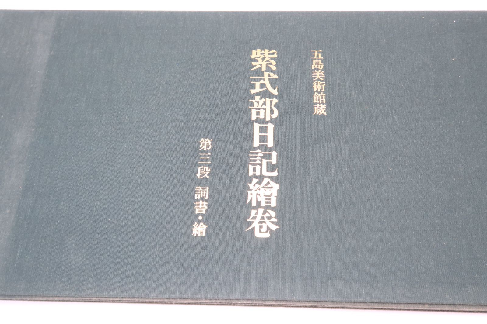 H923★日本古典絵巻館 / 紫式部日記絵巻・他 / 貴重本刊行会 / 折本 H923☆日本古典絵巻館 / 紫式部日記絵巻・他 / 貴重本刊行会 / 折本