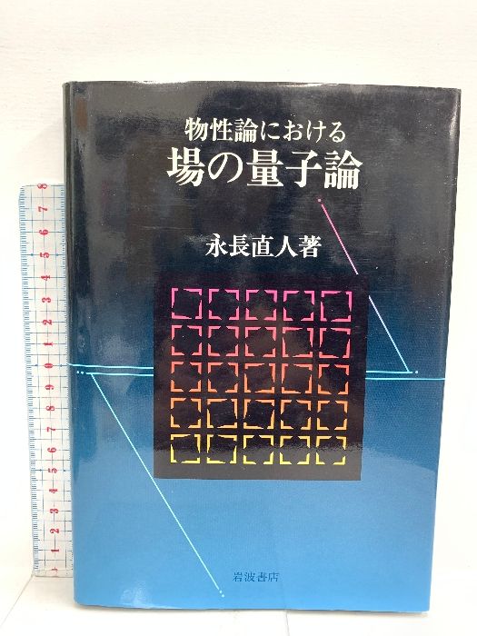 【中古】 ＯＤ＞物性論における場の量子論/岩波書店/永長直人 物性論における 場の量子論／永長 直人 - 岩波書店