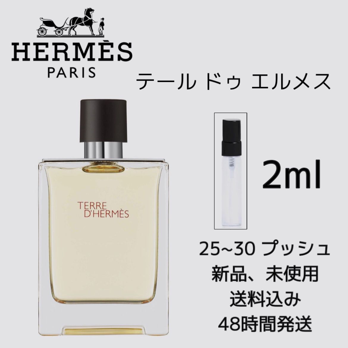 新品 お試し 香水 HERMES TERRE エルメス テールドゥエルメス