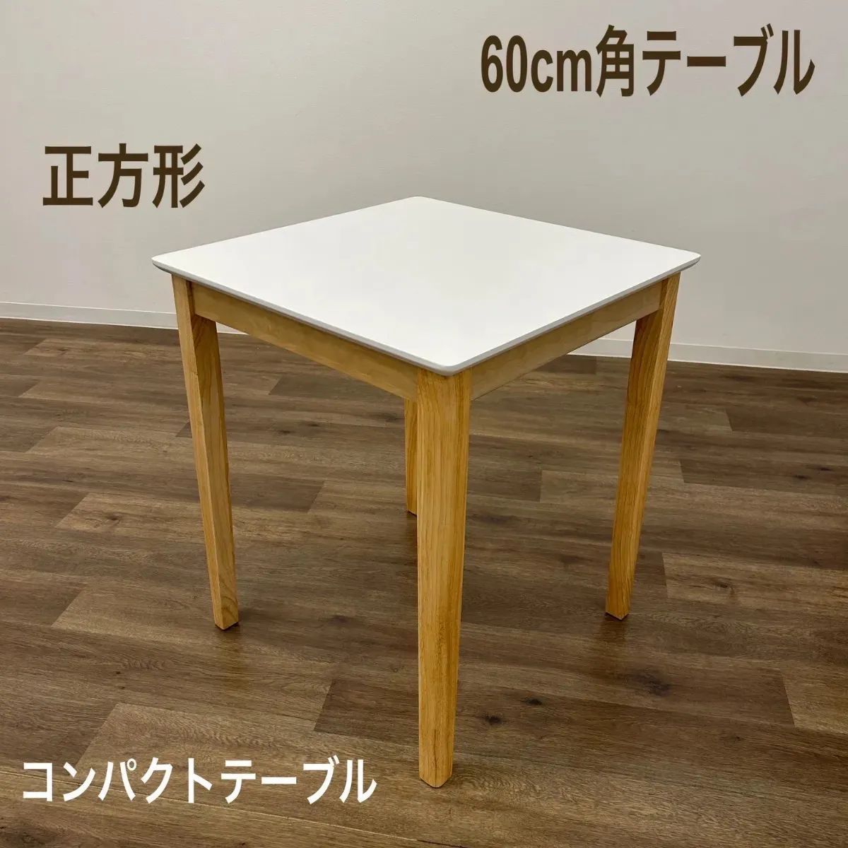 ダイニングテーブル 60cm角テーブル カフェ 飲食店 コンパクトテーブル 一人暮らし 北欧風 正方形 白いテーブル コンパクトサイズ シンプルデザイン おしゃれ