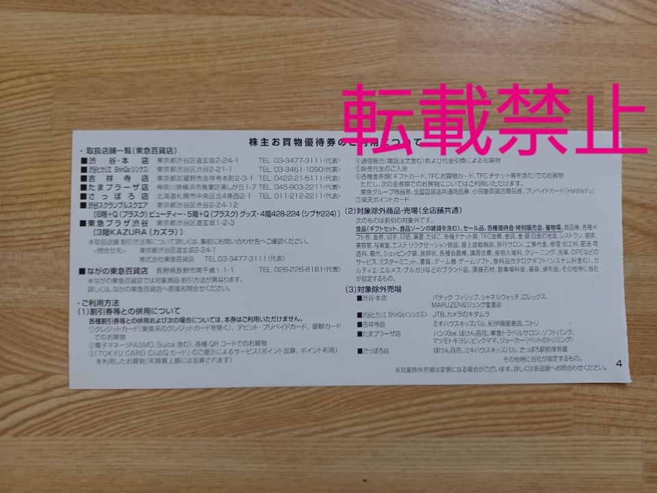 20枚 東急百貨店 株主お買物優待券 株主優待券 東急 とうきゅう 優待