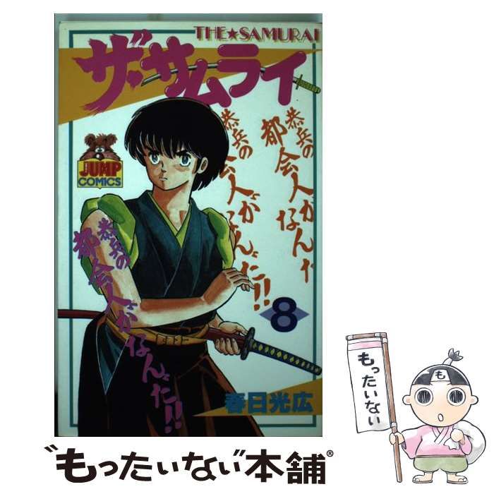【中古】 ザ・サムライ 第８巻/集英社/春日光広 中古】 ザ・サムライ 8 （ヤングジャンプコミックス） / 春日