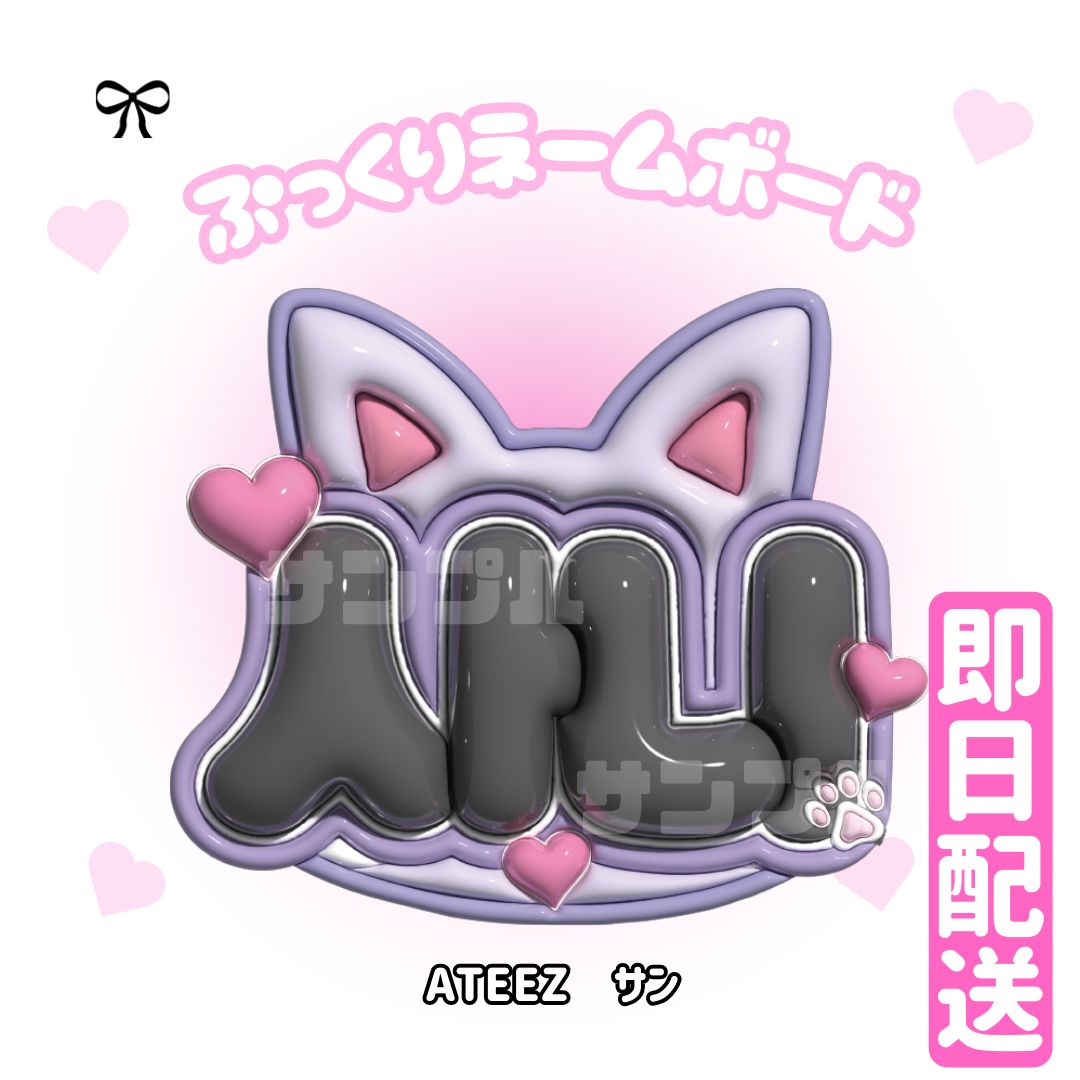 即日配送 ぷっくりネームボード🖤ATEEZ サン アチズ 산 에이티즈