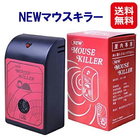 NEWマウスキラー(超音波＆電磁波のねずみ駆除機)★在庫あり即納★ちゅう助 ねずみ駆除 ネズミ駆除 簡単 撃退 超音波 ねずみ捕り ネズミ退治 ネズミよけ 屋根裏 業者 鼠 nezumi ニューマウスキラー 忌避剤 最強 勝手にいなくなる kik
