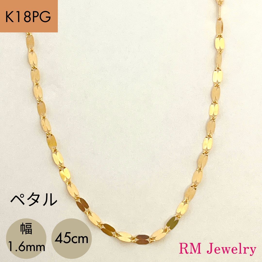 新品  18金 ペタル 幅1.6mm 45cm フラワークロス ペダル  K18 YG チェーン ネックレス 【RMジュエリー】