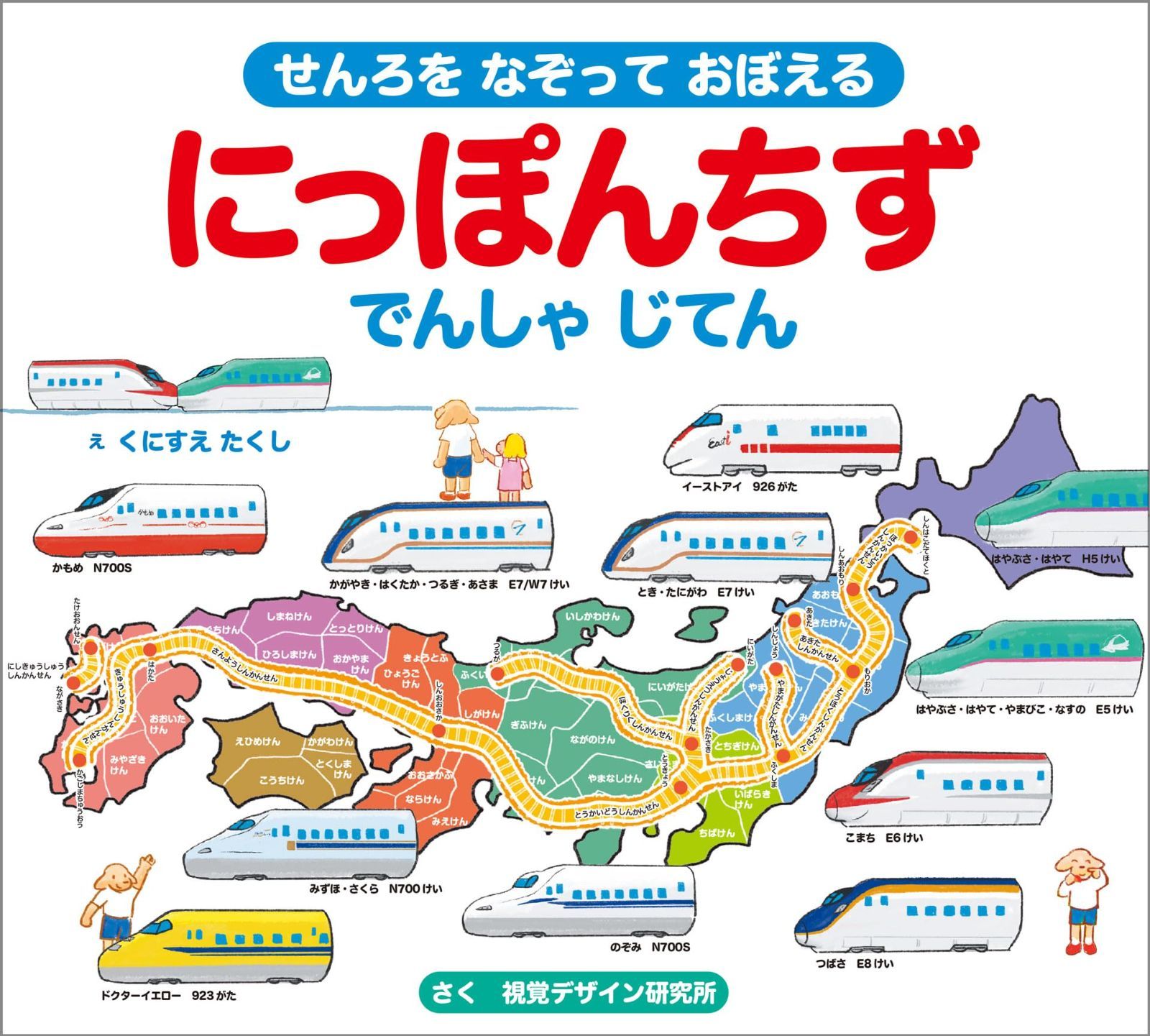 にっぽんちず でんしゃ じてん (せんろを なぞって おぼえる)