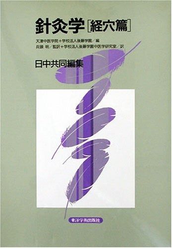 針灸学 経穴篇 日中共同編集