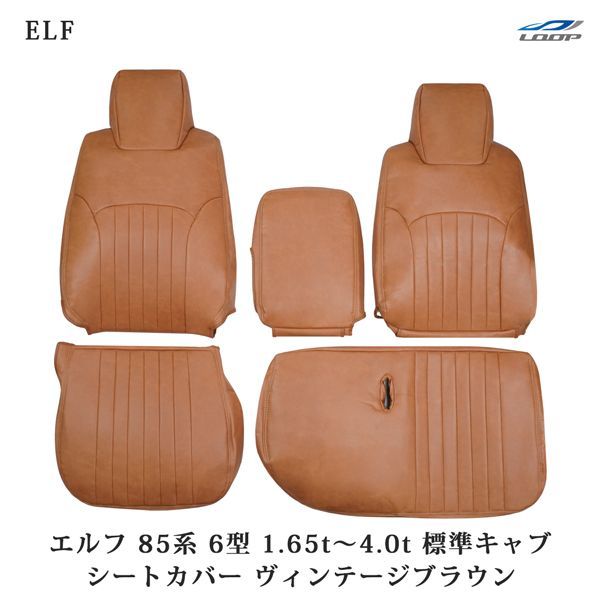 いすゞ エルフ NJR85 NKR85系 6型 1.65t～4.0t 標準キャブ用 ヴィンテージブラウン レザー シートカバー 1722