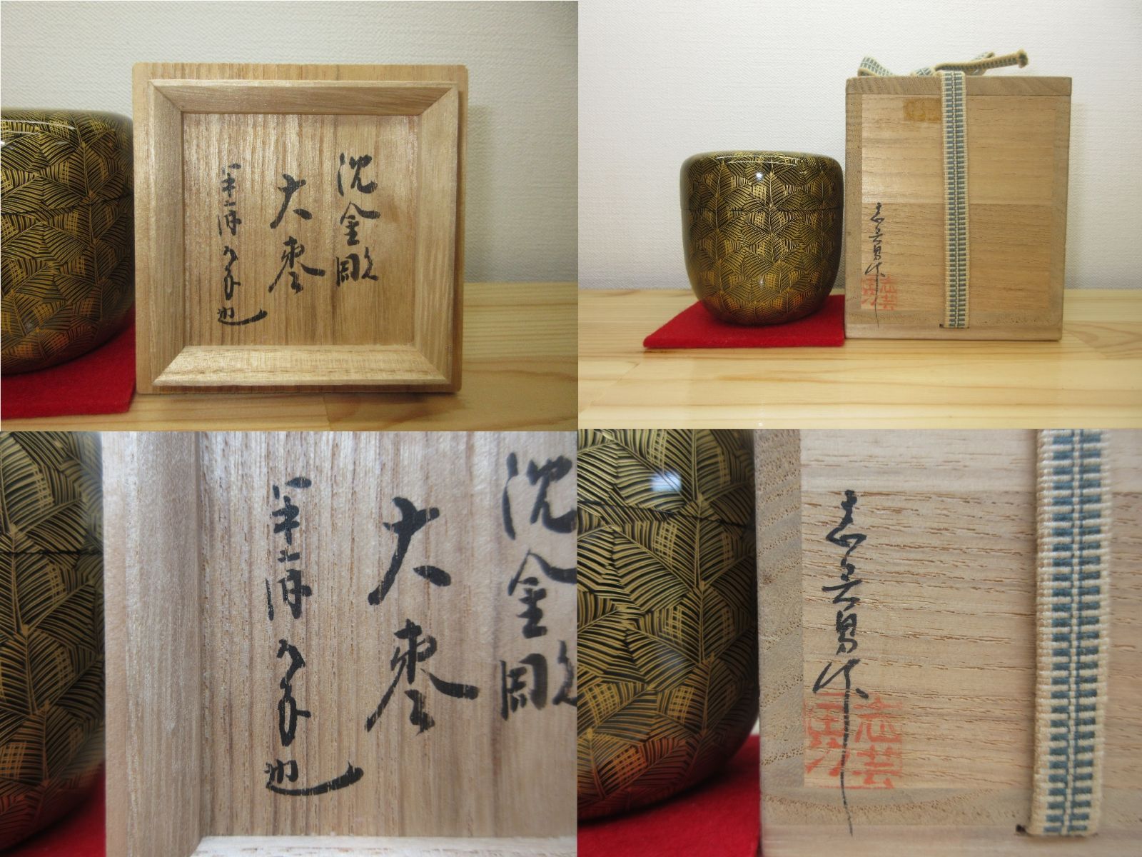 期間限定。 逢絢亭 茶道具 大棗 輪島塗 沈金彫り 表千家流書付 前志芸男 共箱入り 最高の品質、最低の価格！