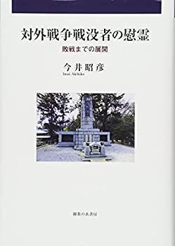【】 対外戦争戦没者の慰霊 敗戦までの展開