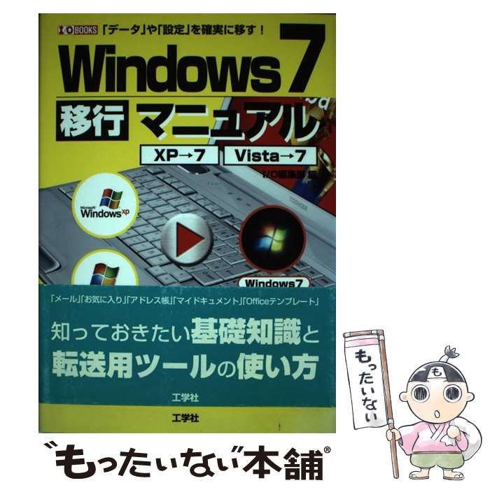 中古】 Windows 7移行マニュアル XP→7 Vista