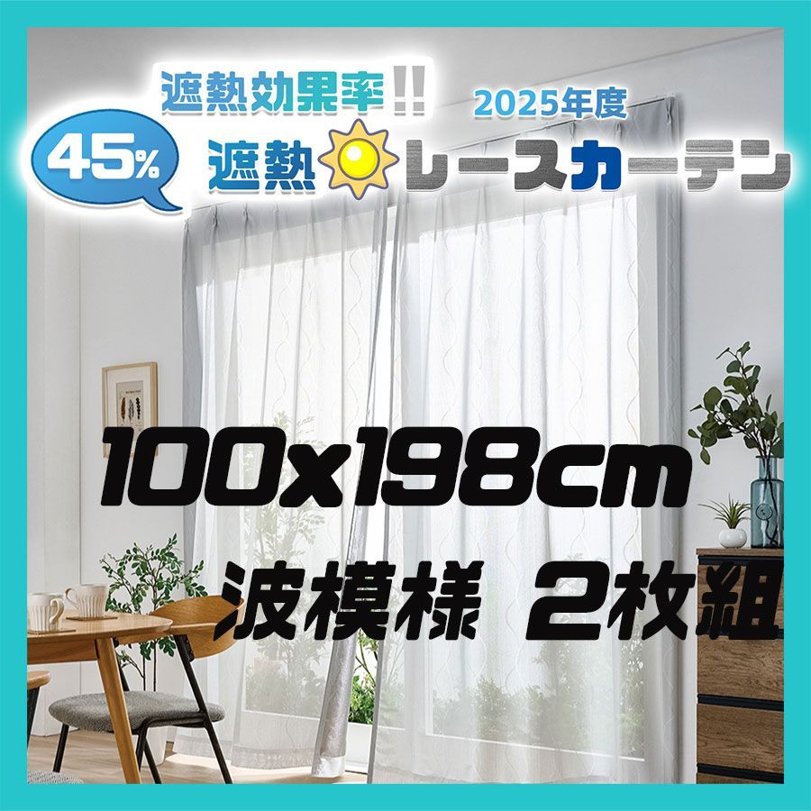 積水 遮熱レースカーテン masa 遮熱カーテン 100x198cm 波模様 2枚組 レースカーテン 2枚組カーテン しゃぞうカーテン 外から見えにくいレースカーテン ミラーレースカーテン レースのカーテン セキスイ SEKISUIナノコートテクノロジー