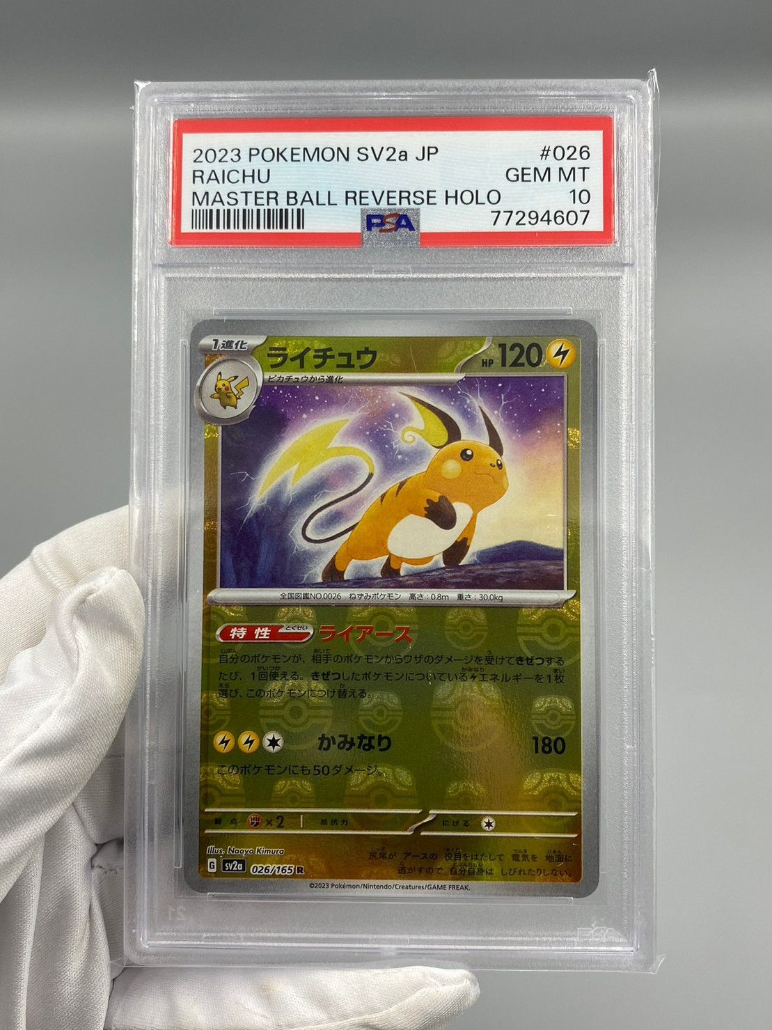 ピカチュウ　ライチュウ　マスターボールミラー　2連番　PSA10 PSA10 ピカチュウ ライチュウ マスターボールミラー 2枚セット