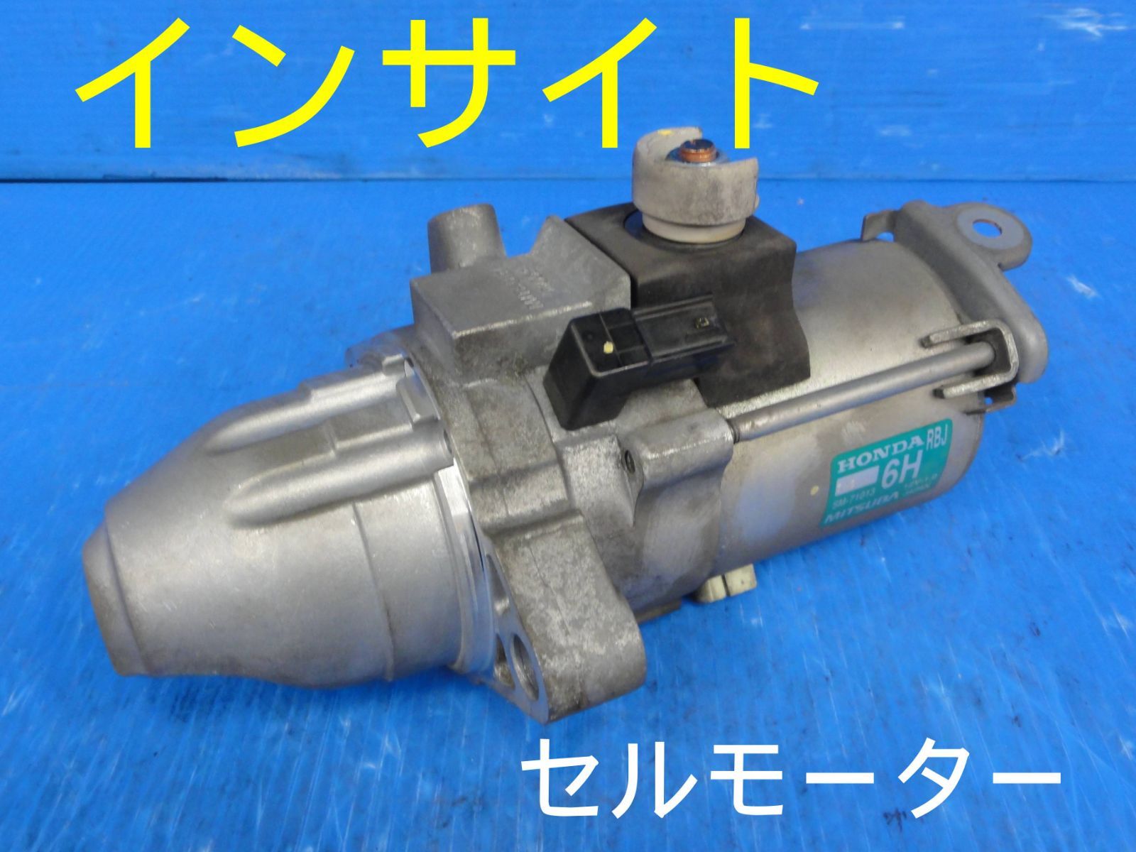 平成21年車 ホンダ DAA-ZE2 インサイト セルモーター スターター