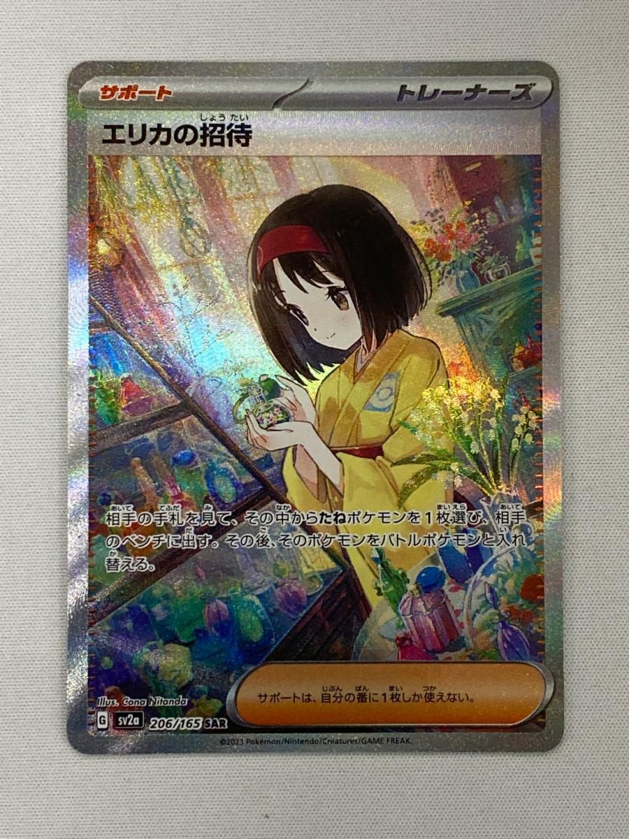 エリカの招待 SAR [ポケモンカード151] SV2a 206/165 傷有り