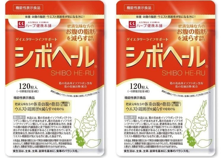 2袋セット ハーブ健康本舗 シボヘール 120粒 機能性表示食品 賞味期限