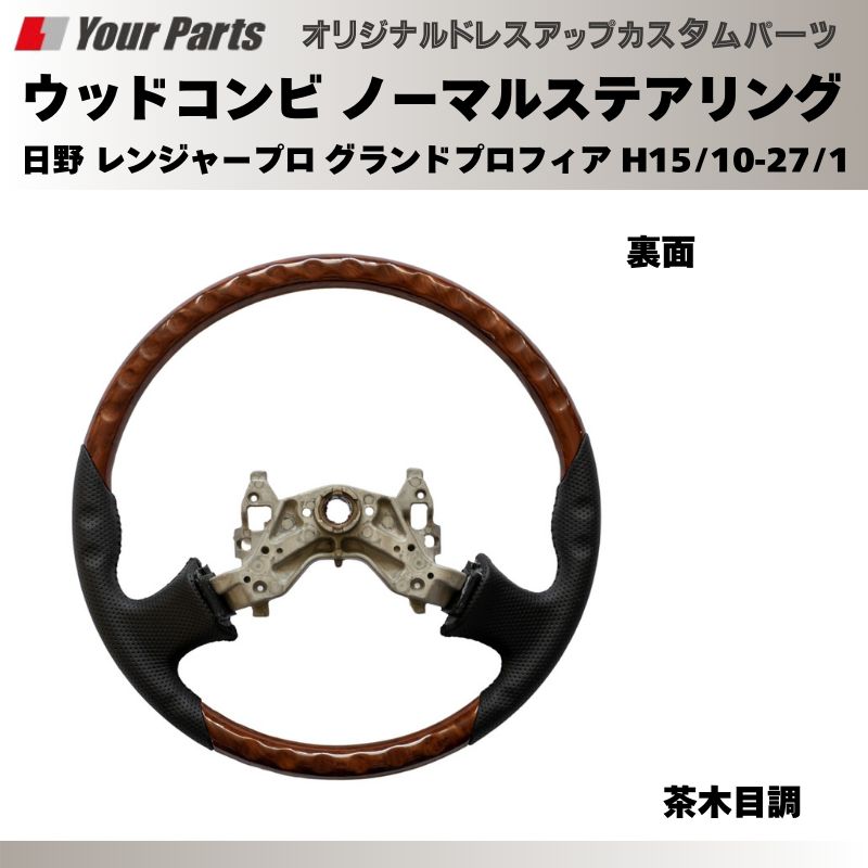 ウッドコンビステアリング