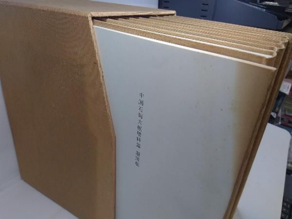 中国石刻大観 全36巻 三十六巻 精粋篇 第一帙 第二帙 株式会社 同朋舎出版 中国石刻大観 全36巻 三十六巻 精粋篇 第一帙 第二帙 株式会社