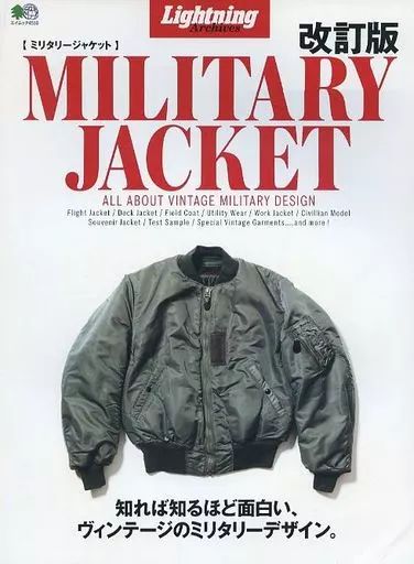 ファッション雑誌 Lightning Achives ミリタリージャケット 改訂版