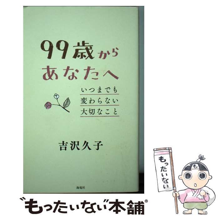 中古】 99歳からあなたへ いつまでも変わらない大切なこと / 吉沢 久子