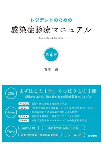 レジデントのための感染症診療マニュアル 第4版