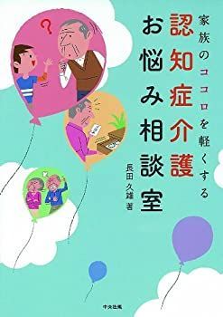【中古】【非常に良い】家族のココロを軽くする認知症介護お悩み相談室