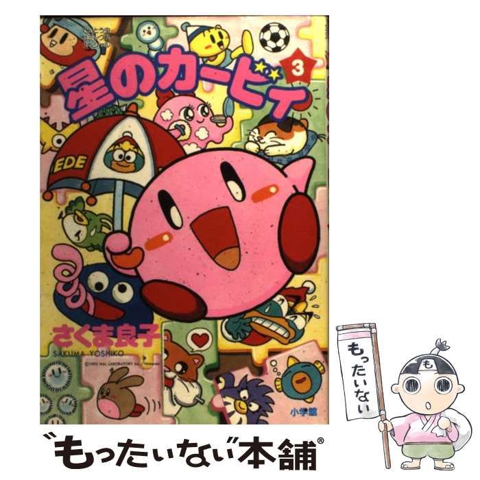 中古】 星のカービィ 3 （てんとう虫コミックススペシャル） / さくま