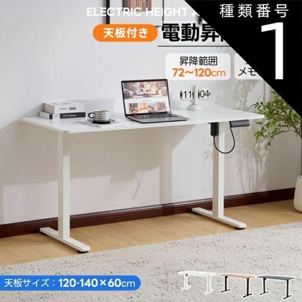 種類1 120cm ブラック 電動昇降デスク スタンディングデスク 電動 天板付き 幅120cm 140cm 昇降デスク 昇降式テーブル 昇降式デスク 昇降 高さ調整 リモートワーク デスク 在宅 テレワーク 昇降式 オフィスデスク デスク 机 パソコンデスク