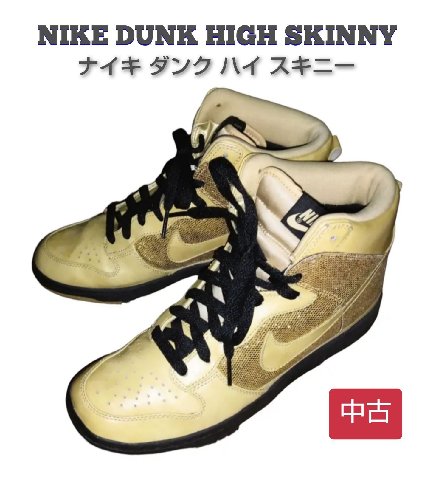 NIKE DUNK HIGH skinny 25cm ナイキ ダンク スキニー - スニーカー